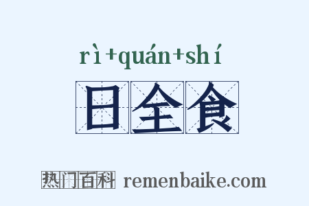 日全食是什么意思的图片